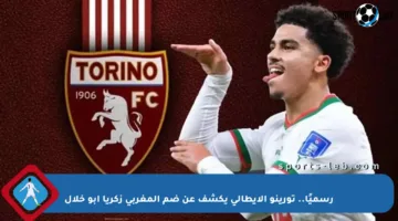 رسميًا.. تورينو الإيطالي يكشف عن ضم المغربي زكريا أبو خلال